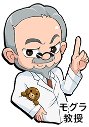 モグラ教授